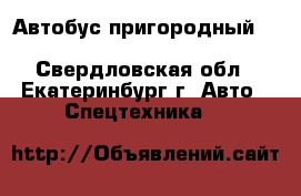 Автобус пригородный Hyundai County Kuzbass	 - Свердловская обл., Екатеринбург г. Авто » Спецтехника   